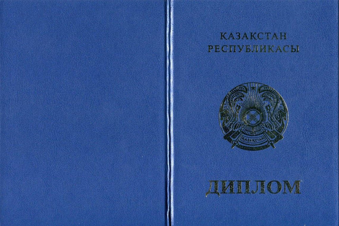 Казахский Диплом Магистра в Нижнем Новгороде корка